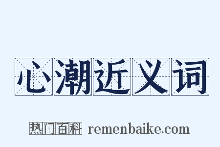 心潮近义词是什么意思的图片